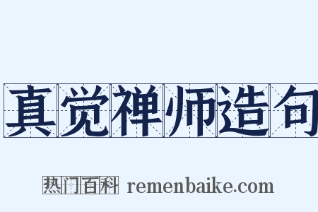 真觉禅师造句是什么意思的图片